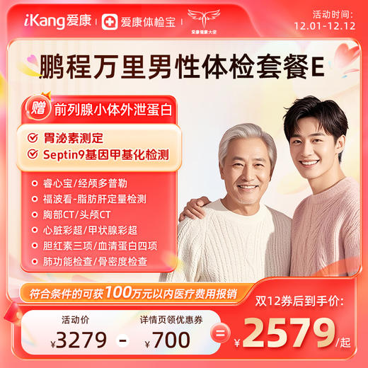 爱康国宾 鹏程万里2026男性体检套餐E 商品图0