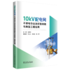 10kV配电网不停电作业友好型线路与典型工程应用 商品缩略图0