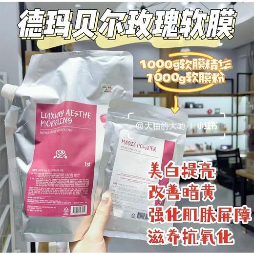中国 德玛贝尔 玫瑰软膜粉补水保湿美白去黄气暗沉涂抹式海藻面膜 1100g 送面膜工具 商品图1
