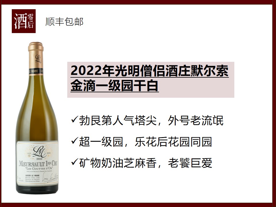 法国勃艮第光明僧侣酒庄2022年默尔索金滴一级园霞多丽干白/普里尼蒙哈榭沙吕莫一级园干白