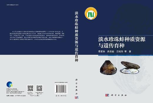 淡水珍珠蚌种质资源与遗传育种 商品图3