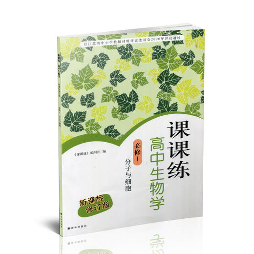 2025年 课课练 高中生物学 必修1 分子与细胞 苏教版 必修一 商品图1