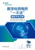 数字化供电所“一本通”   管控平台分册 商品缩略图1