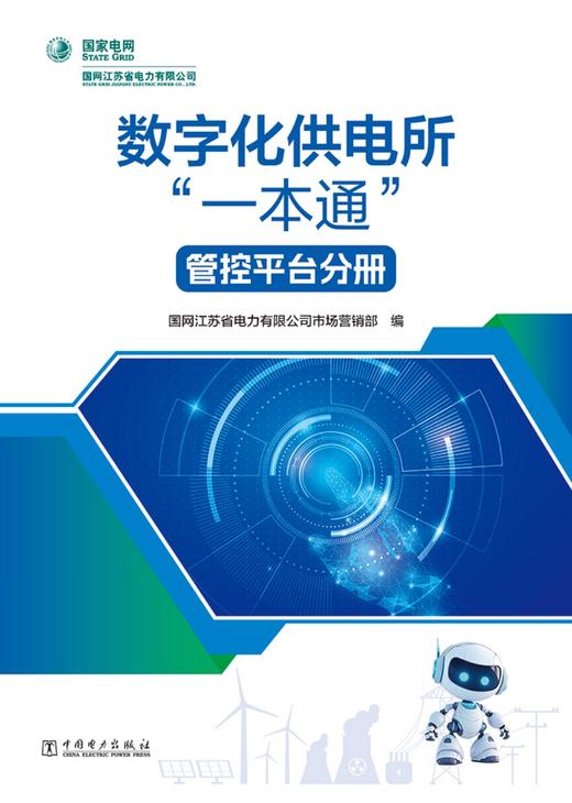 数字化供电所“一本通”   管控平台分册 商品图1