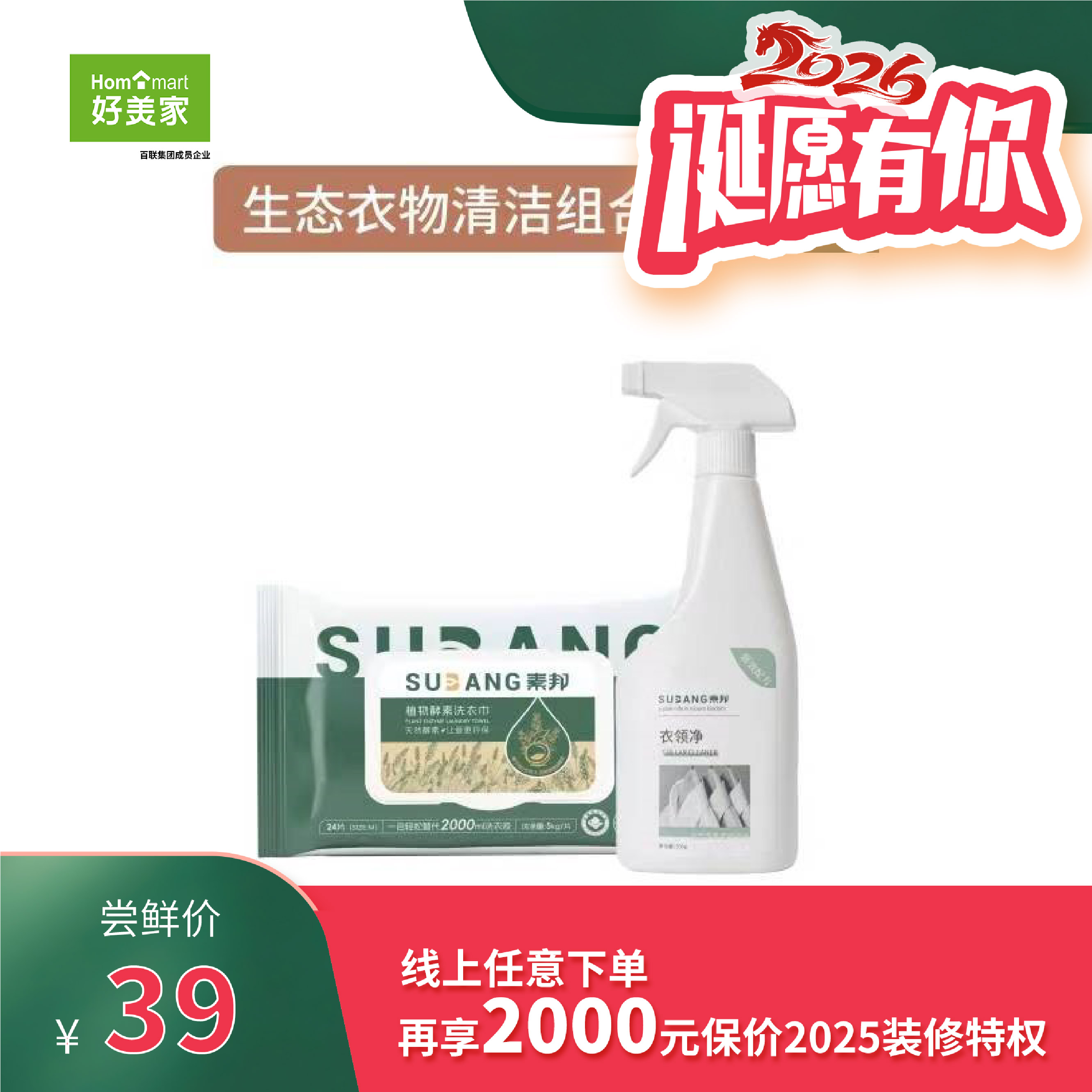 素邦生态衣物清洁组合