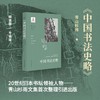 现货《中国书法史略》《石刻与法帖》《王羲之丛考》《金石书史研究》《文人交友与书法美学》日本中国书法研究译丛 商品缩略图2