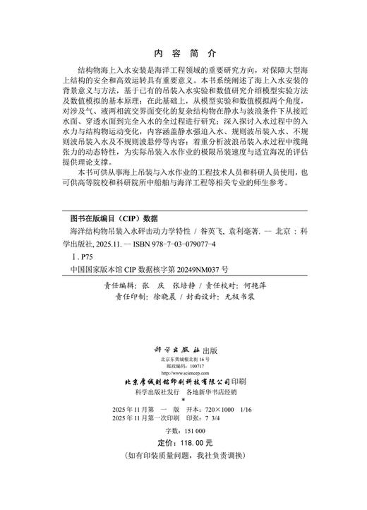 海洋结构物吊装入水砰击动力学特性 商品图2