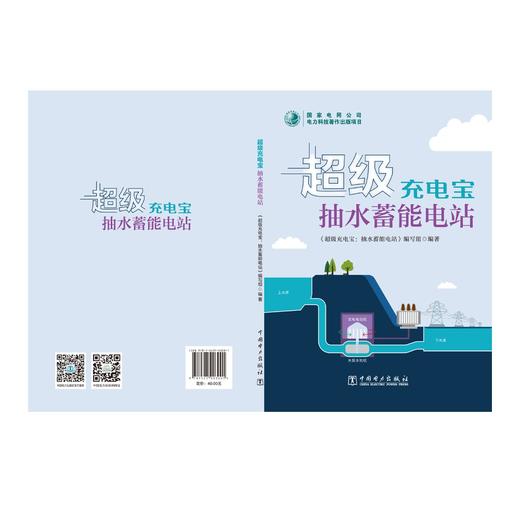 超级充电宝：抽水蓄能电站 商品图2