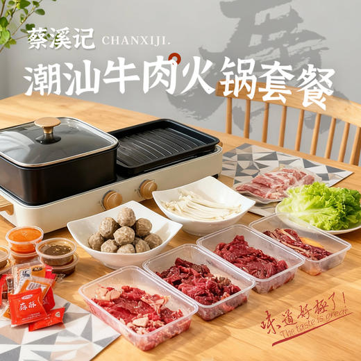 广东潮汕百年老店【蔡溪记 潮汕牛肉火锅套餐】甄选好肉 秒涮即食 吃得更放心【G】 商品图0