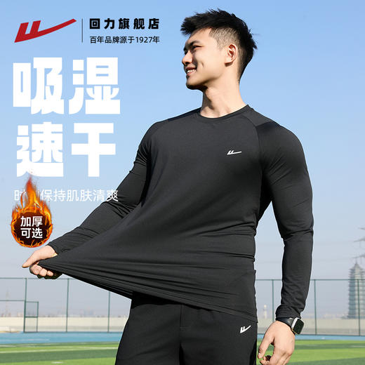 回力速干衣长袖男运动T恤秋冬加绒打底跑步健身防晒登山训练上衣 商品图0