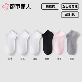 都市丽人袜子中厚精梳棉袜子船袜简约生活袜子6双1包LUC701