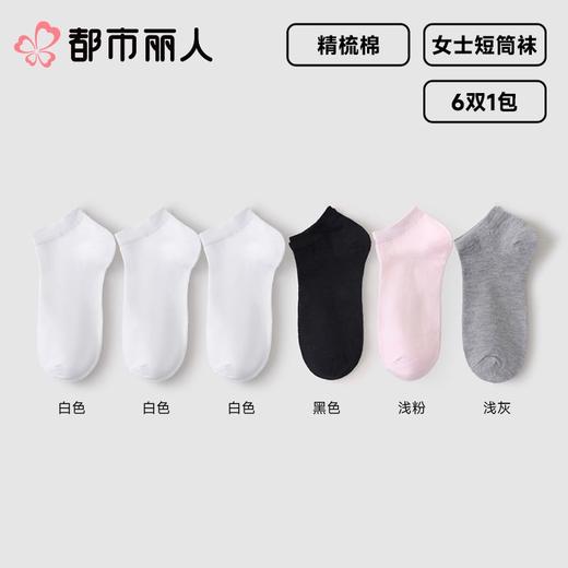 都市丽人袜子中厚精梳棉袜子船袜简约生活袜子6双1包LUC701 商品图0