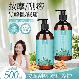 艾草生姜按摩精油全身通经络发热美容院spa专用开背推拿刮痧精油
