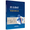 经方治疗强直性脊柱炎 王振亮 许二平 主编 中国中医药出版社 商品缩略图4