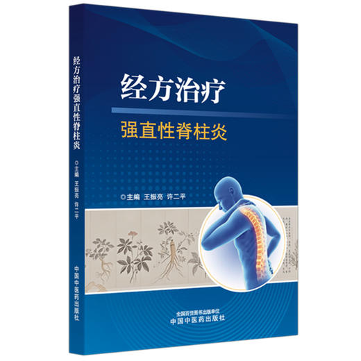 经方治疗强直性脊柱炎 王振亮 许二平 主编 中国中医药出版社 商品图4