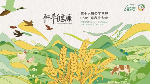 第十六届公平田野 CSA 生态农业大会-「生态无界，生生不息」 商品图2