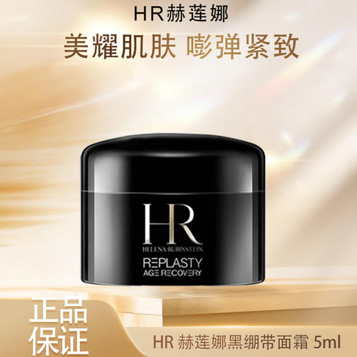 【双12嗨购节】【全球购】HR赫莲娜黑绷带面霜5ml ·现货速达 商品图3