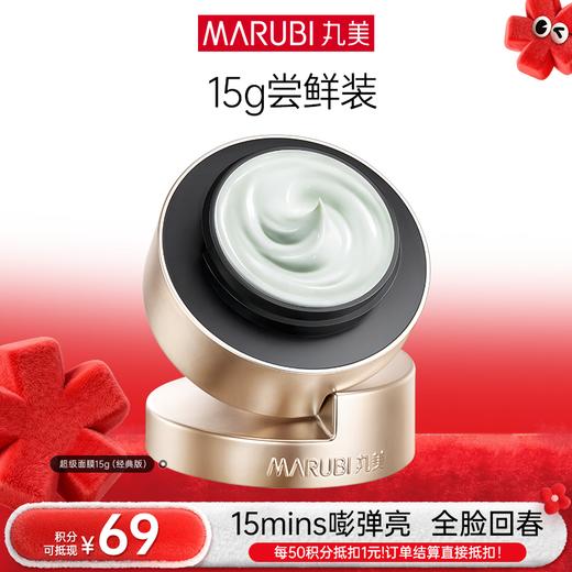 【年终狂欢盛典】【小金针超级面膜】丸美重组胶原蛋白抗皱修护焕肤面膜15g   重组双胶原蛋白涂抹面膜   速嘭全脸纹 商品图1