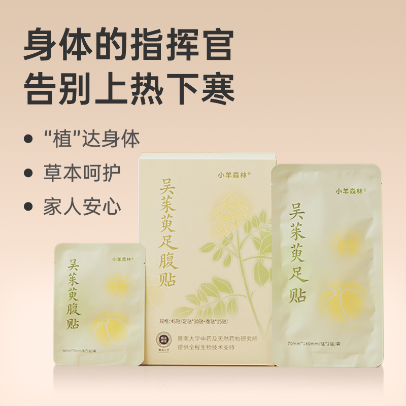 【吴茱萸足腹贴】 草本配方 穴位敷贴 调理养护 足贴腹贴组合lc