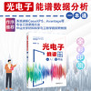 光电子能谱数据分析从入门到精通 李焕勇 著 北京大学出版社 商品缩略图1