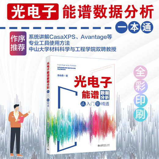 光电子能谱数据分析从入门到精通 李焕勇 著 北京大学出版社 商品图1