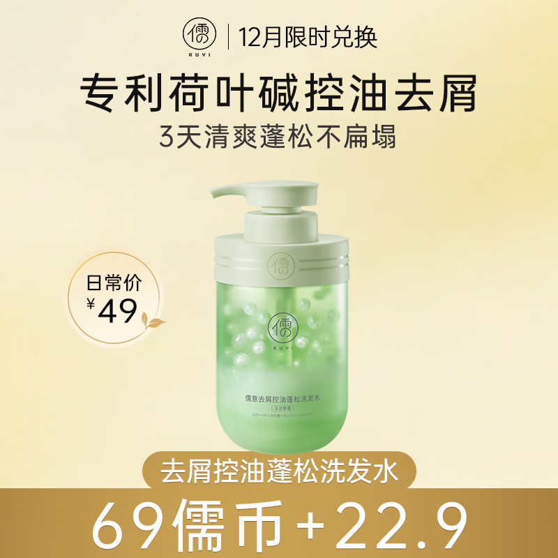 【12月限时兑换♥️69儒币+22.9元】儒意去屑控油蓬松洗发水500ml 控油蓬松去屑止痒洗头膏露男女士|儒意官方旗舰店