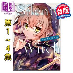 预售 【中商原版】漫画 Silent Witch 沉默魔女的秘密 第1-4集 桟とび 台版漫画书 台湾角川出版