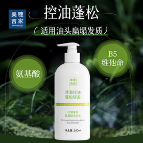 美穗吉家 控油蓬松氨基酸洗发水 500ml
