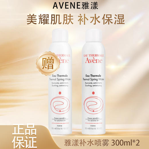 【双12嗨购节】【全球购*买一送一&买二送三】Avene雅漾喷雾补水滋润 保湿 300ml{送同款同毫升喷雾} ·现货速达 商品图3