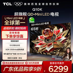 TCL电视 65Q10K 65英寸 QD-Mini LED 1512分区 XDR 3500nits QLED量子点 超薄电视