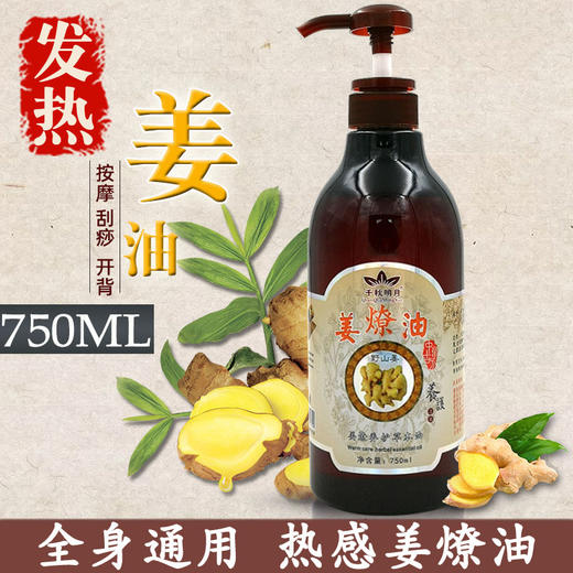老生姜按摩油身体发热肩颈刮痧开背通经络推背美容院spa专用精油 商品图0
