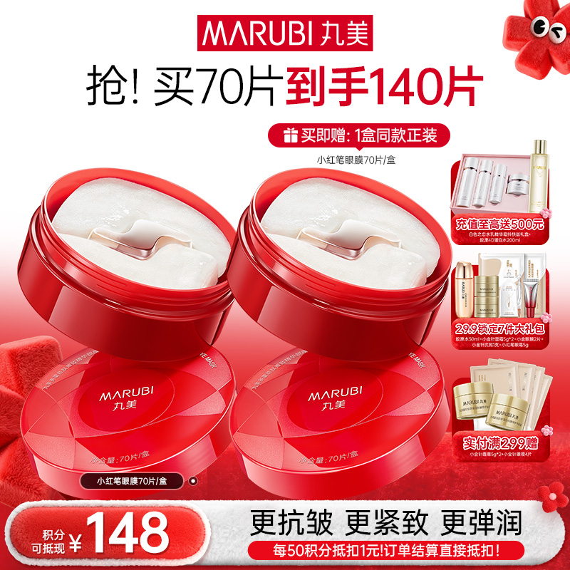 【年终狂欢盛典】【杨紫同款】【买1送1】丸美多重胜肽菁致精华眼膜70片/盒