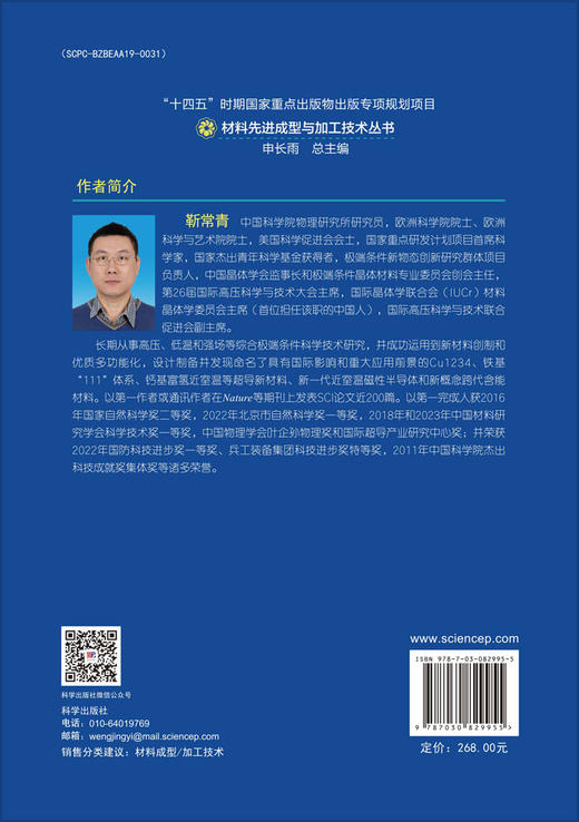 极端条件新材料制备技术和优质多功能化 商品图1