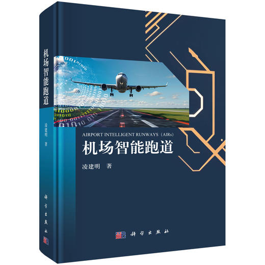 机场智能跑道 商品图0