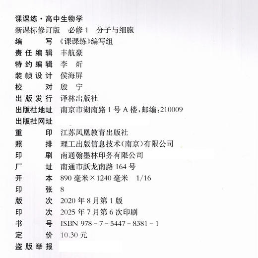 2025年 课课练 高中生物学 必修1 分子与细胞 苏教版 必修一 商品图2