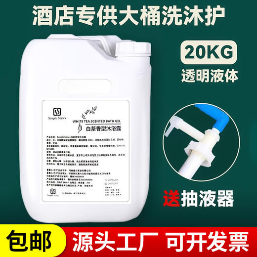 酒店宾馆浴场专用白茶一次性洗发水沐浴露20L大桶补充装厂家批发 商品图1