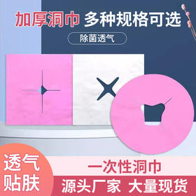 美容院一次性洞巾按摩床垫脸巾趴枕巾推拿床头巾十字孔加厚垫巾