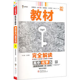 暂2025版高中化学选择性必修第三册：有机化学基础(人教版)/王后雄教材完全解读