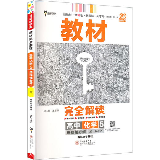 暂2025版高中化学选择性必修第三册：有机化学基础(人教版)/王后雄教材完全解读 商品图0