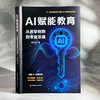 AI赋能教育 从教学创新到专业发展 柴少明 AI工具与学科教学 使用AI实操指南 商品缩略图3