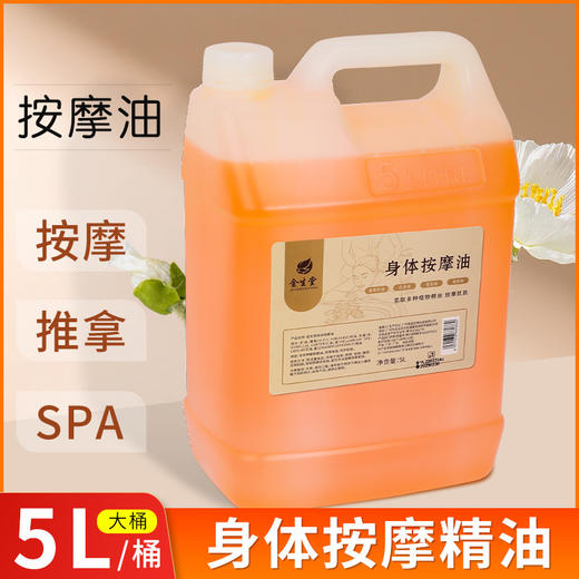 5升大桶按摩油通经络全身体推拿刮痧精油美容院装推油基础油批发 商品图0