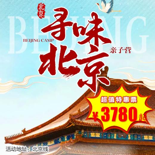 【冬令营·1月31日-2月27日】5天4晚·寻味北京·经典版—从古都到首都，穿越元明清，解锁首都千年密码。 商品图0