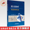 经方治疗强直性脊柱炎 王振亮 许二平 主编 中国中医药出版社 商品缩略图0