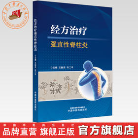 经方治疗强直性脊柱炎 王振亮 许二平 主编 中国中医药出版社