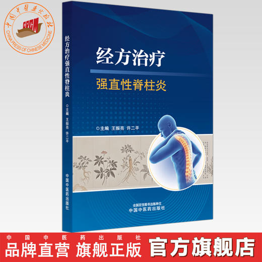 经方治疗强直性脊柱炎 王振亮 许二平 主编 中国中医药出版社 商品图0