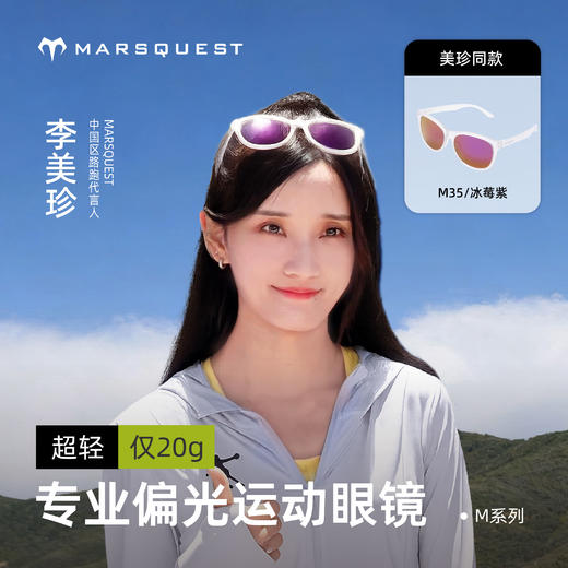 【李美珍同款】Marsquest加拿大马拉松专业跑步眼镜 偏光运动墨镜 商品图1