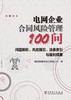 电网企业合同风险管理100问：问题解析、风控指引、法条索引与裁判精要 商品缩略图1