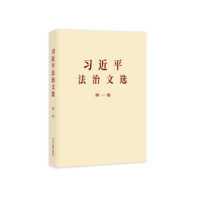 习近平法治文选 第一卷（大字本）