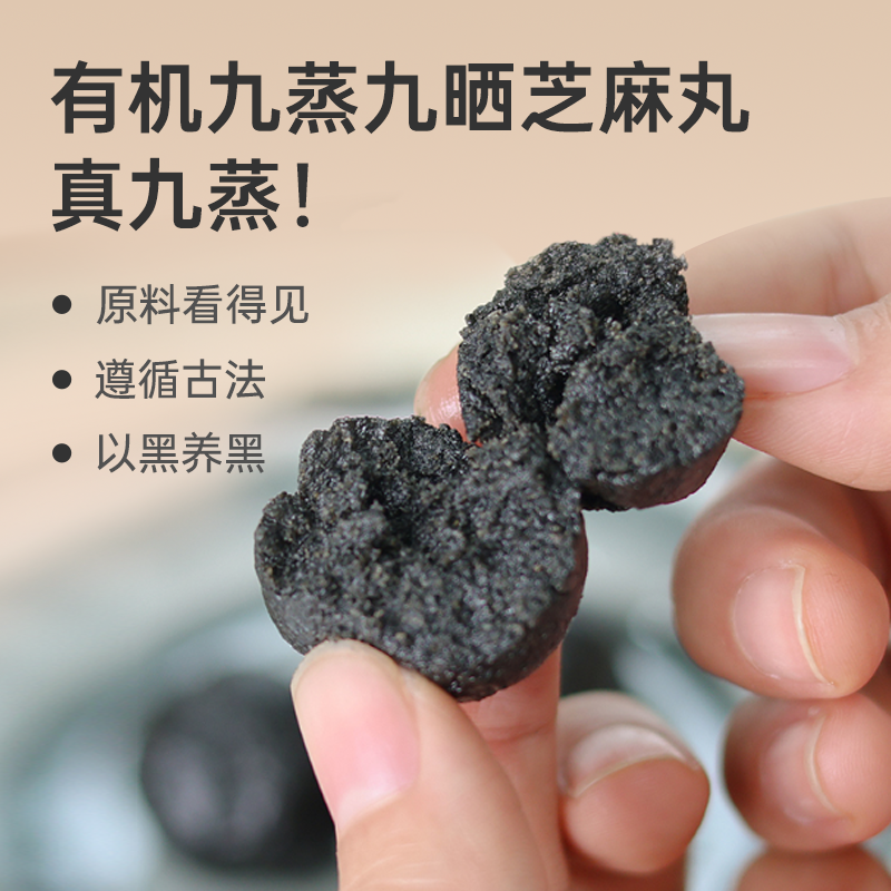 【有机九蒸九晒黑芝麻丸】以黑养黑 乌发稳固  香甜不腻 传统工艺 108g lc