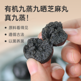 【有机九蒸九晒黑芝麻丸】以黑养黑 乌发稳固  香甜不腻 传统工艺 108g lc